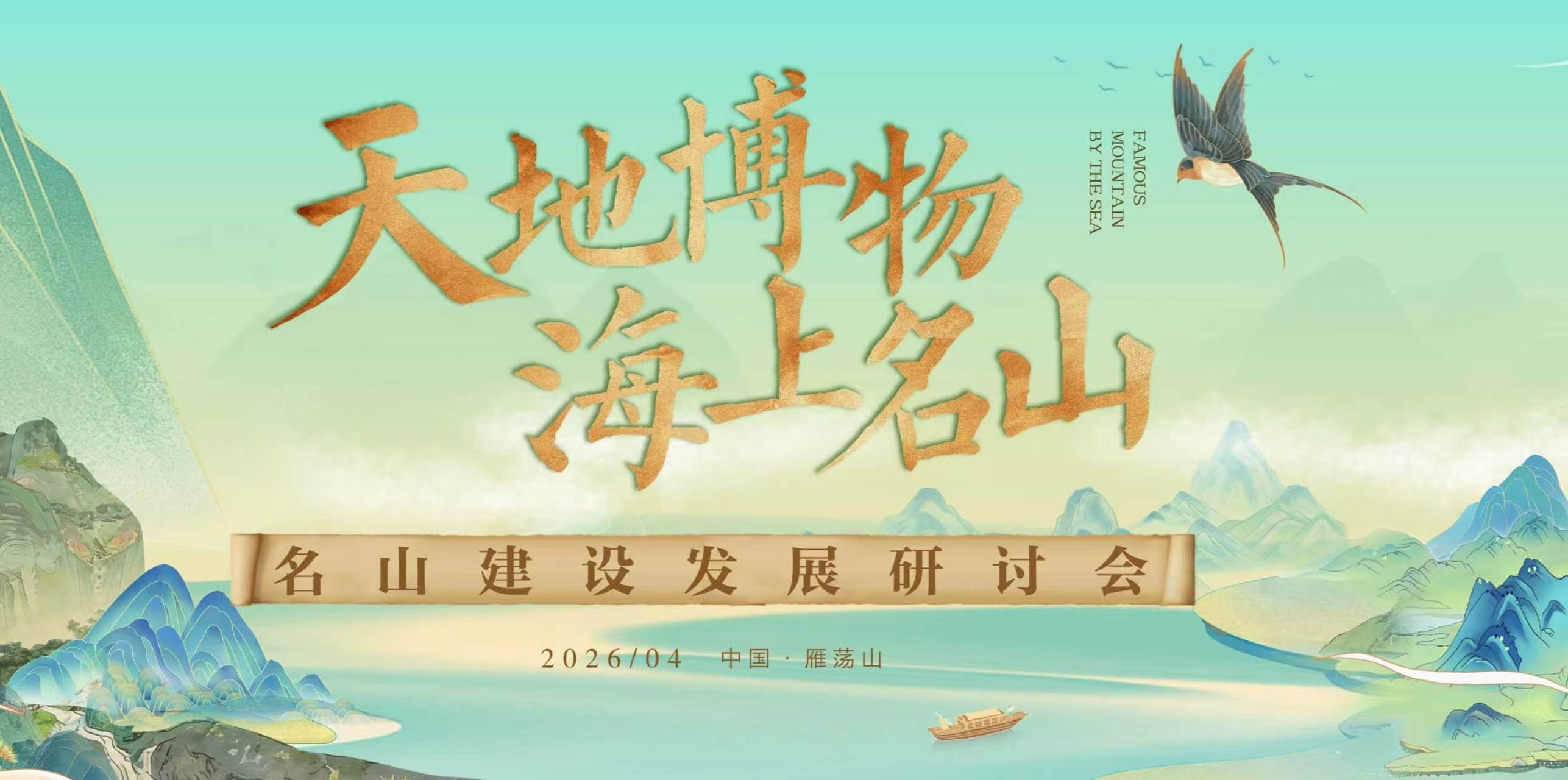 天地博物 海上名山 名山筑造成长研讨会在雁荡山盛大开幕