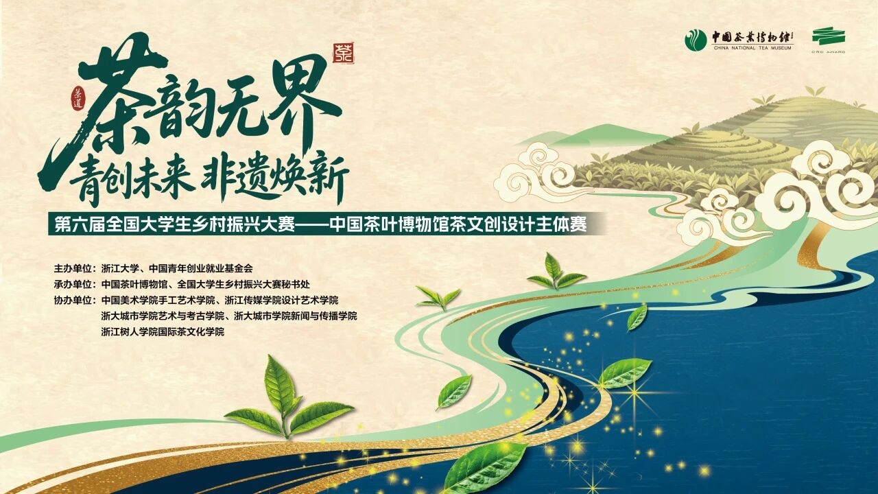 中国茶叶博物馆茶文创设计主体赛开始报名！